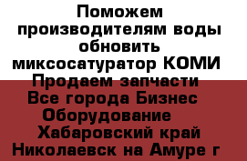 Поможем производителям воды обновить миксосатуратор КОМИ 80! Продаем запчасти.  - Все города Бизнес » Оборудование   . Хабаровский край,Николаевск-на-Амуре г.